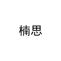 楠思