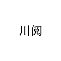 [8类]川阅