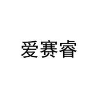 [8类]爱赛睿
