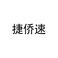 [8类]捷侨速