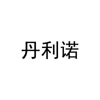 [8类]丹利诺