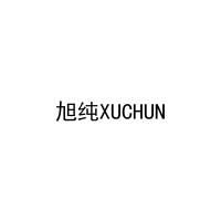 旭纯XUCHUN