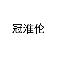 冠淮伦