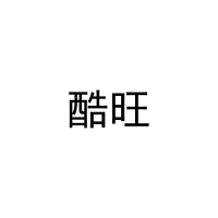 [8类]酷旺