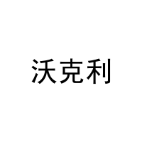 沃克利