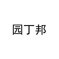 园丁邦