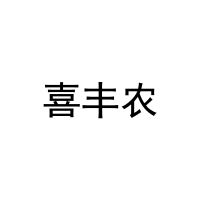 喜丰农