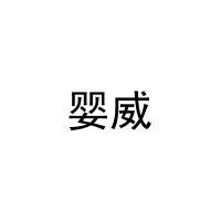 [8类]婴威