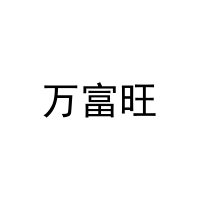 [8类]万富旺