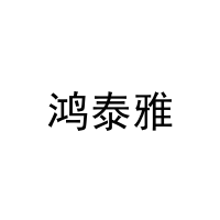 [8类]鸿泰雅
