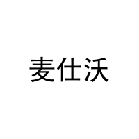 [8类]麦仕沃