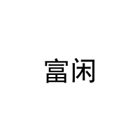 [8类]富闲