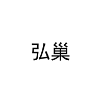 [8类]弘巢