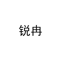 [8类]锐冉