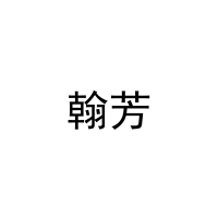 [8类]翰芳