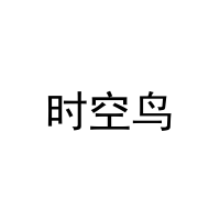 [8类]时空鸟