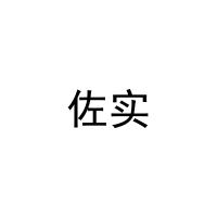 [8类]佐实
