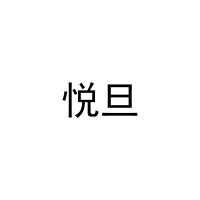 [8类]悦旦