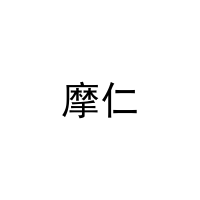 [8类]摩仁