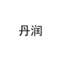 [8类]丹润