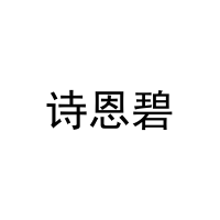 诗恩碧 