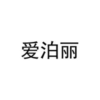 [9类]爱泊丽