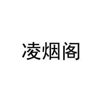 凌烟阁 