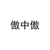 [9类]傲中傲