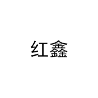 红鑫 