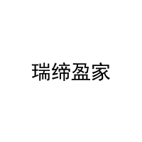 瑞缔盈家 