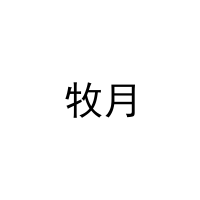 [9类]牧月