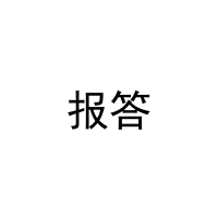 [9类]报答