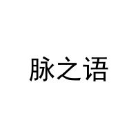 [9类]脉之语