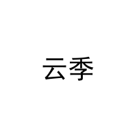 [9类]云季