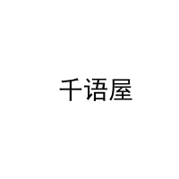 [9类] 千语屋