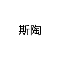 [9类]斯陶