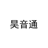 [9类]昊音通