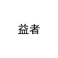 [9类]益者