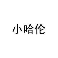 小哈伦 