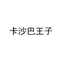 卡沙巴王子 