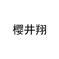 [9类]樱井翔
