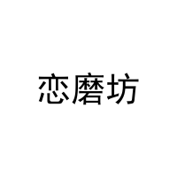 恋磨坊 