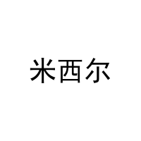米西尔 