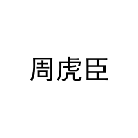 周虎臣 