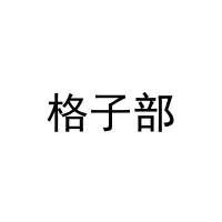 格子部 