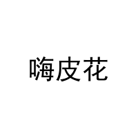 [9类]嗨皮花