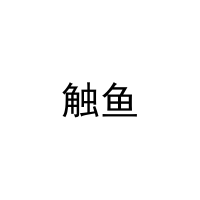 [9类]触鱼