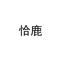 [9类]恰鹿