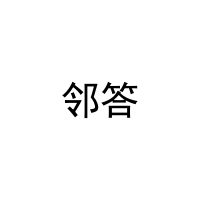 [9类]邻答