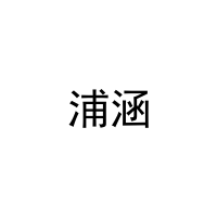 [9类]浦涵